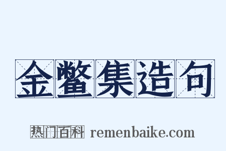 金鳖集造句是什么意思的图片